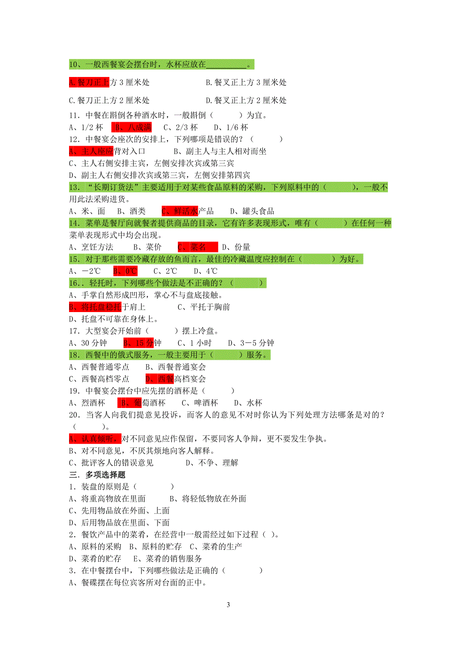 餐饮管理考试试题.doc_第3页