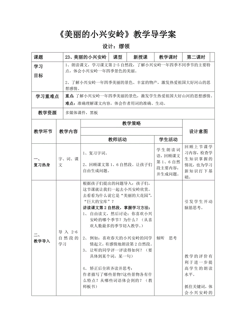 三年级一班上册公开课美丽的小兴安岭导学案_第1页