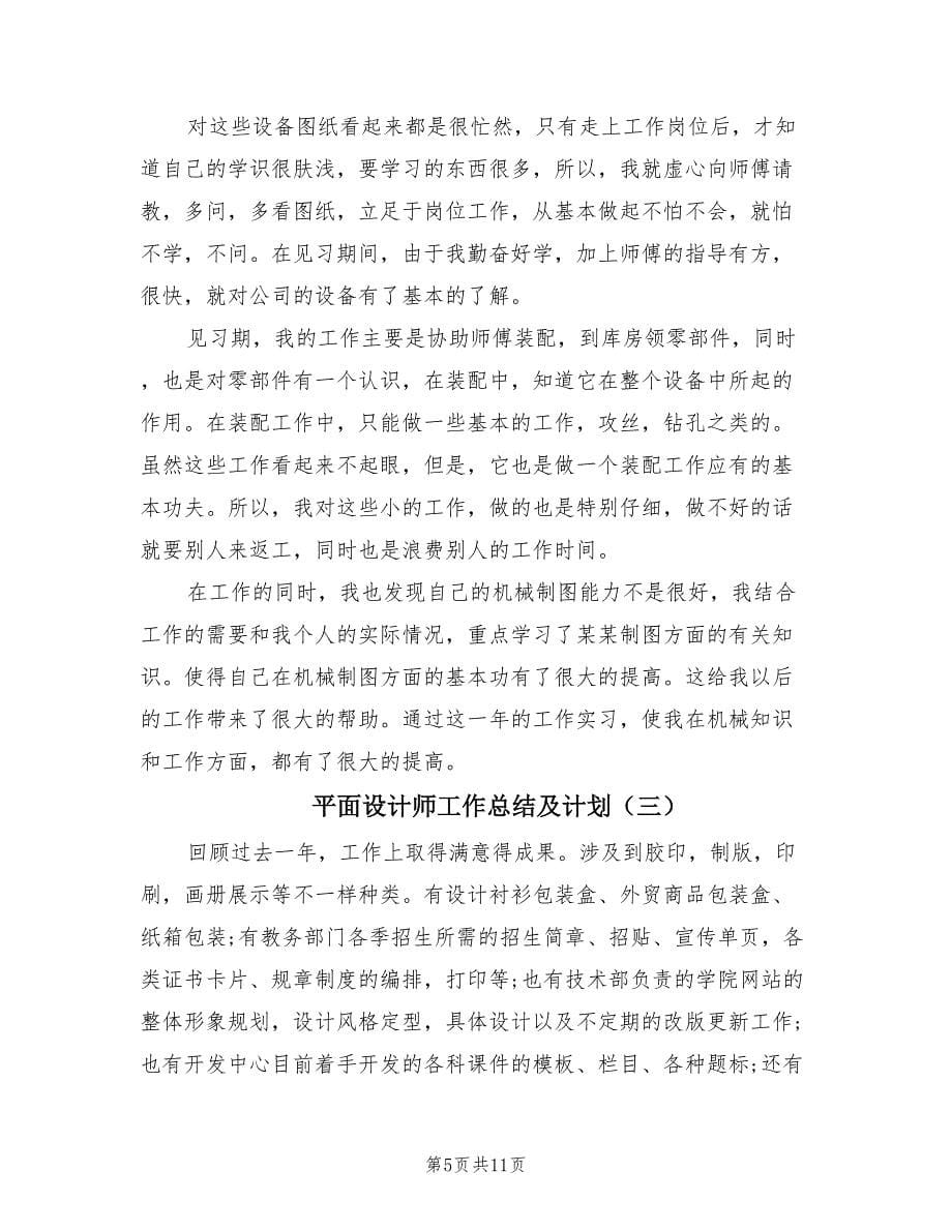 平面设计师工作总结及计划（4篇）.doc_第5页