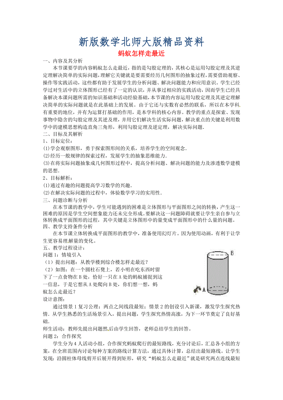 新版北师大版八年级数学上册1.3 蚂蚁怎样走最近教学设计_第1页