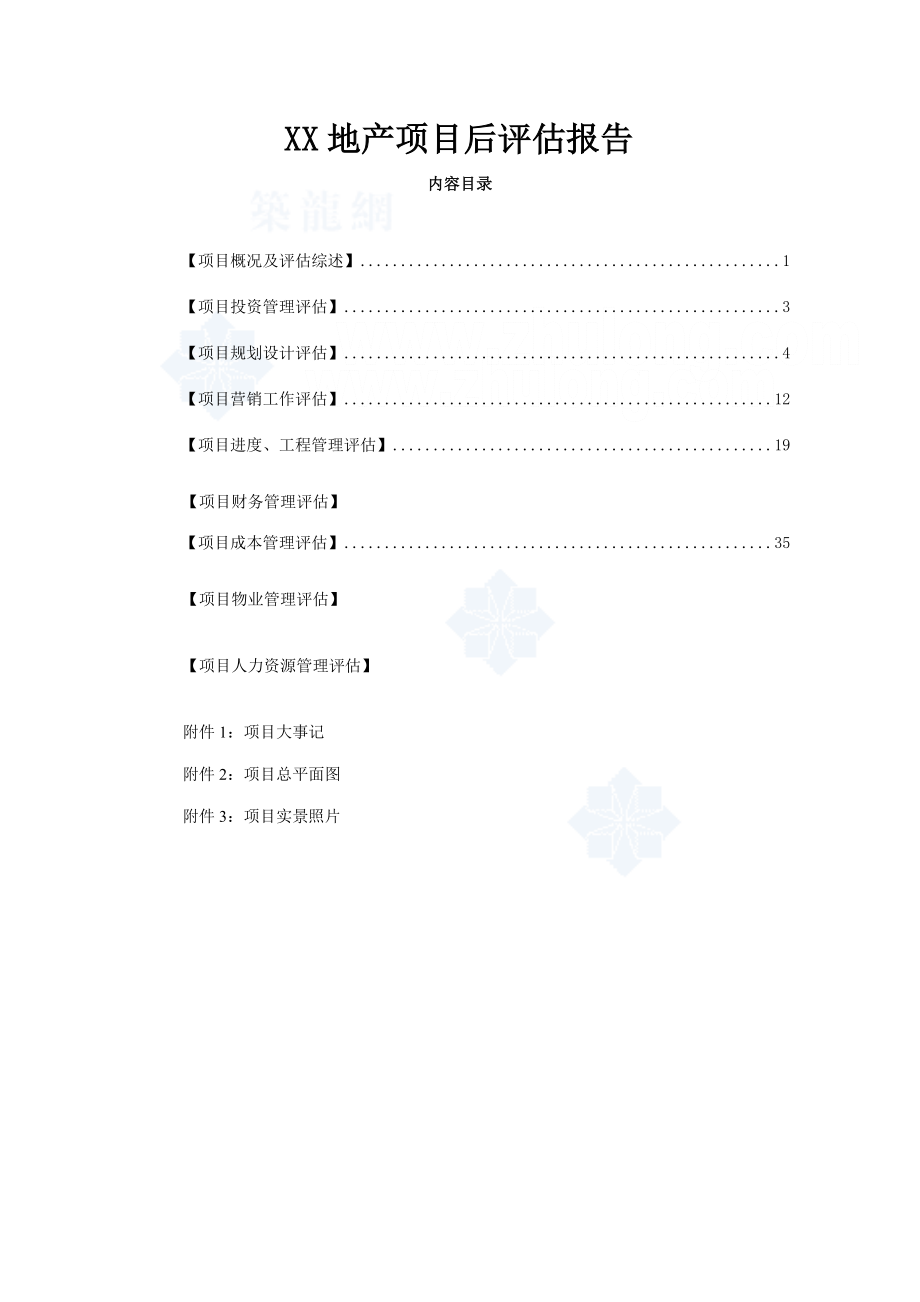 房地产开发项目后评估报告_第1页