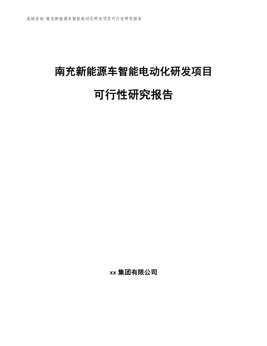 南充新能源车智能电动化研发项目可行性研究报告_模板参考_第1页