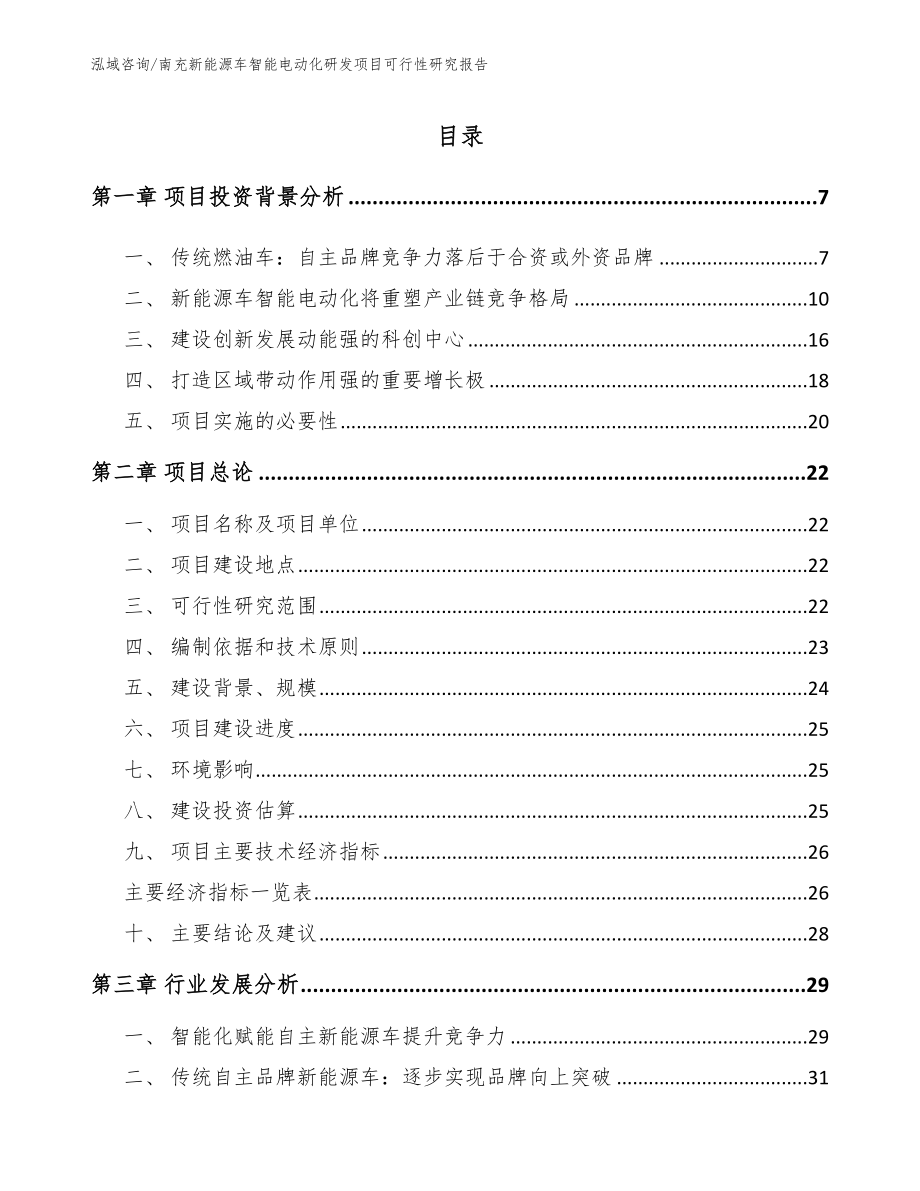 南充新能源车智能电动化研发项目可行性研究报告_模板参考_第2页