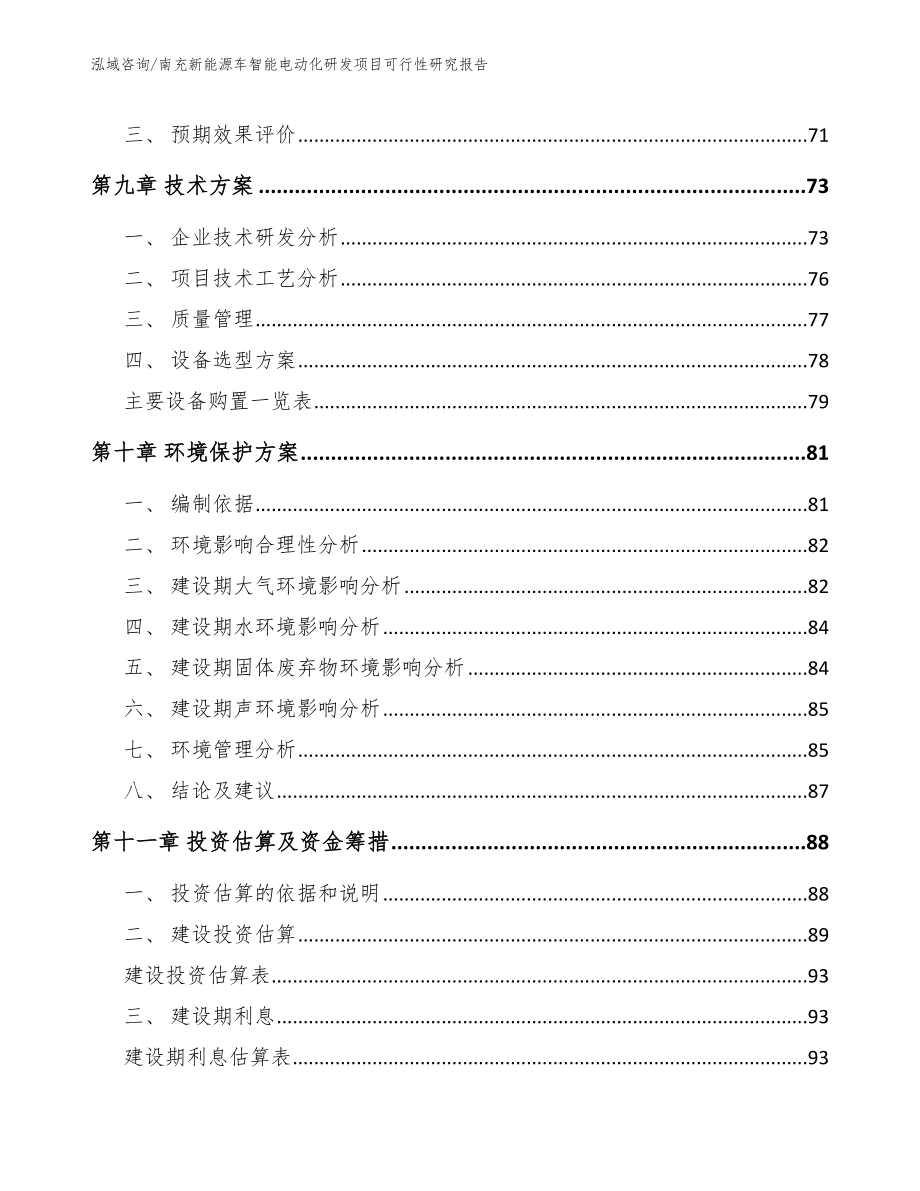 南充新能源车智能电动化研发项目可行性研究报告_模板参考_第4页