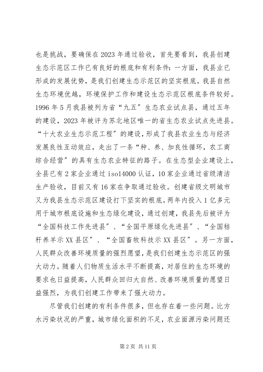 2023年在创建国家级生态示范区建设工作动员大会上的致辞.docx_第2页