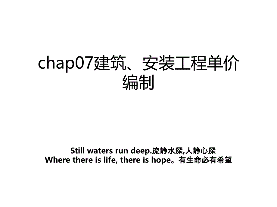 chap07建筑安装工程单价编制教学文案_第1页