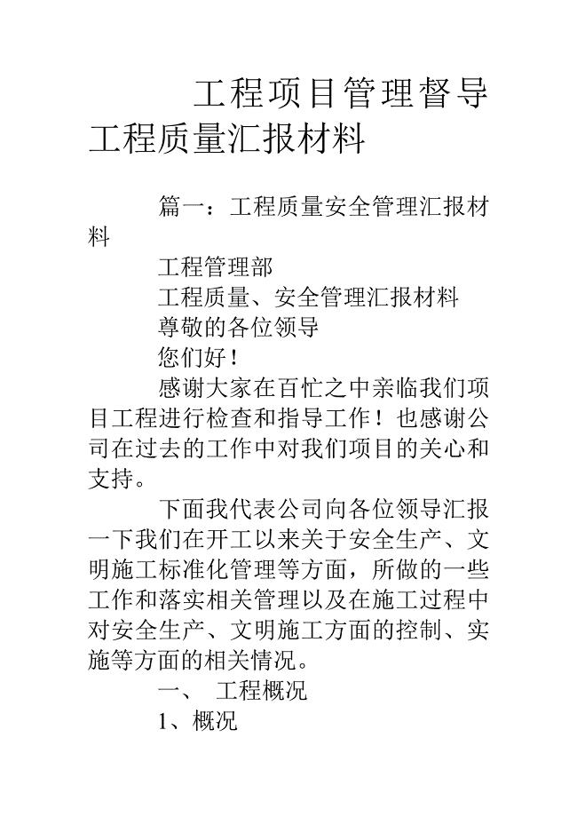 工程项目管理督导工程质量汇报材料.doc