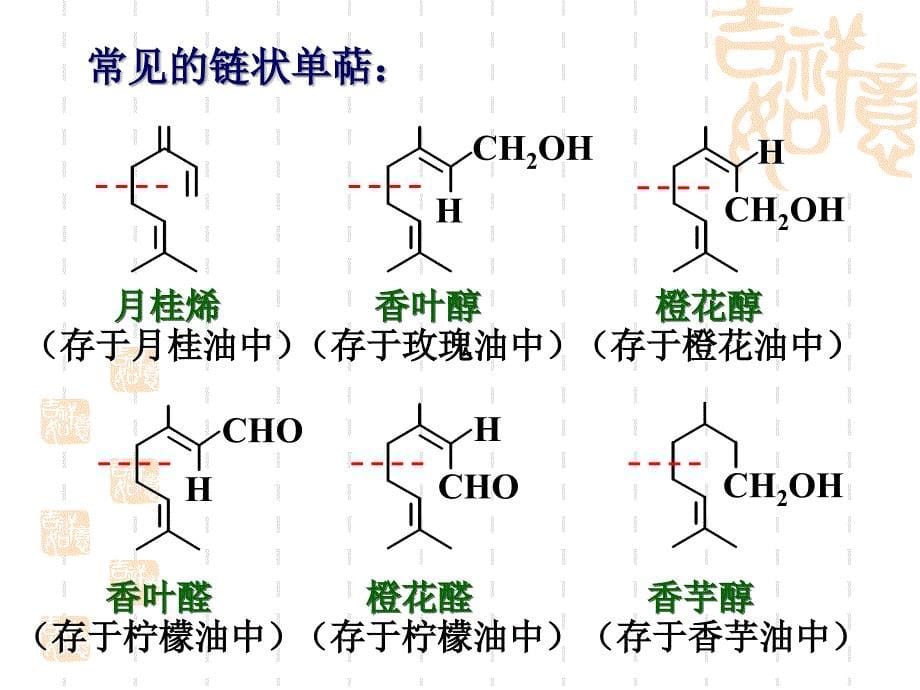 第十八章萜类和甾族化合物2hr_第5页