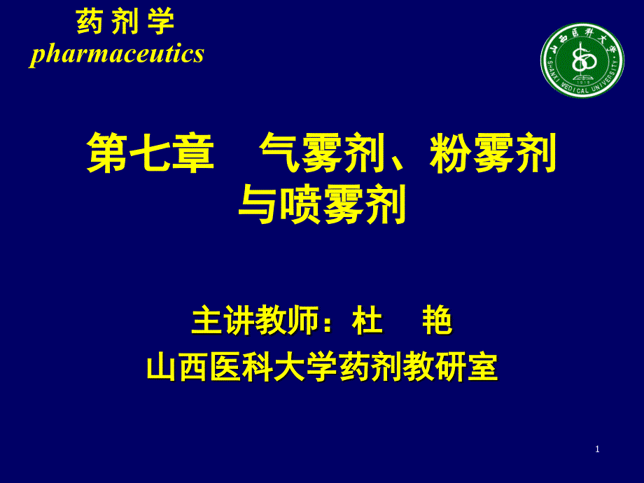 第七章气雾剂粉雾剂与喷雾剂ppt_第1页