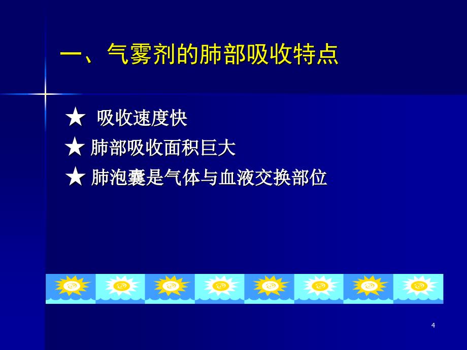 第七章气雾剂粉雾剂与喷雾剂ppt_第4页