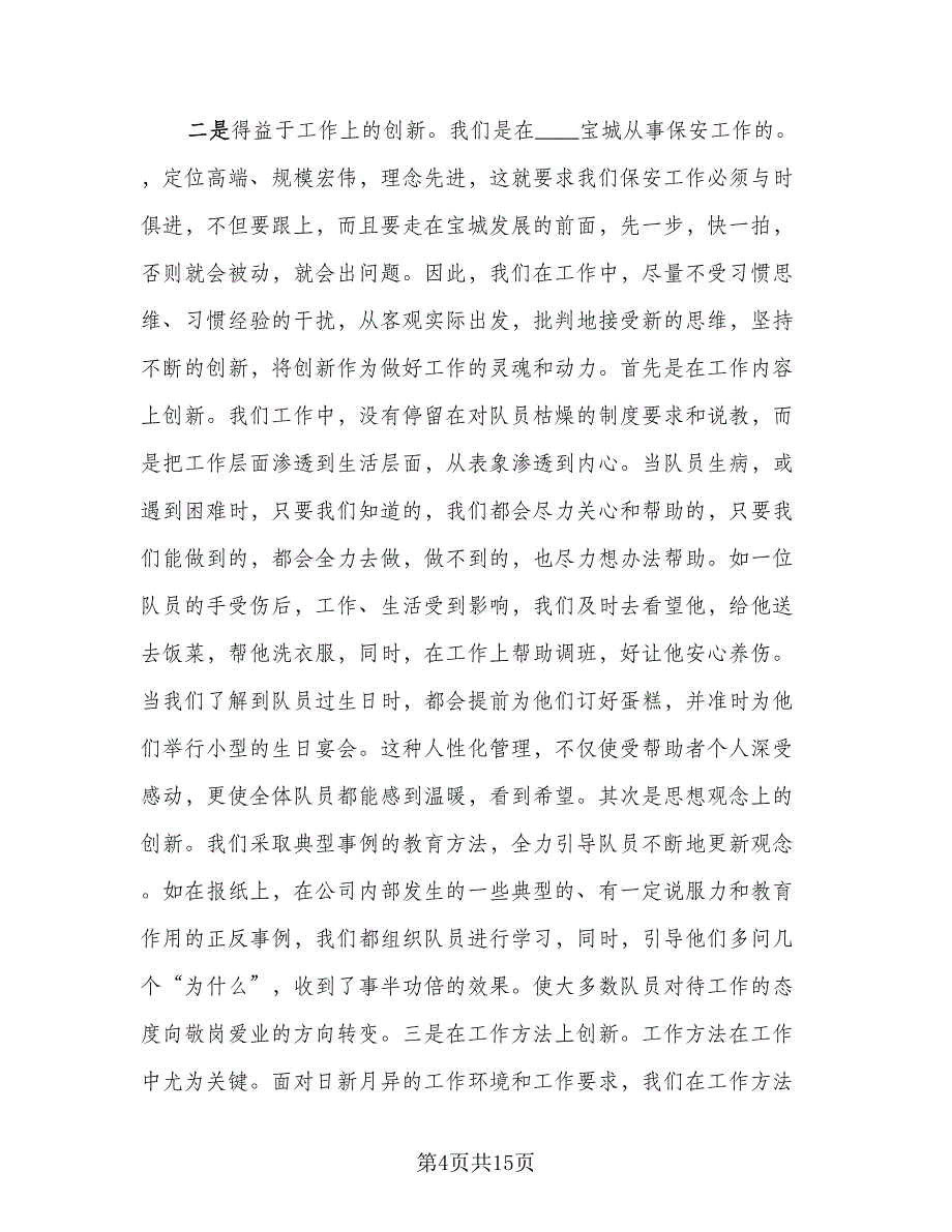 保安队长个人的年终总结范文（四篇）.doc_第4页