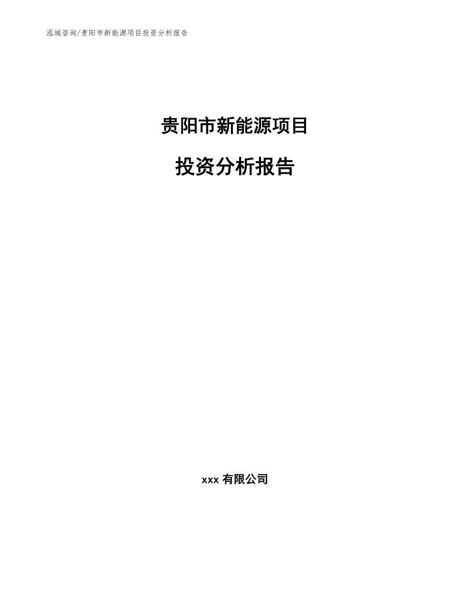 贵阳市新能源项目投资分析报告_第1页