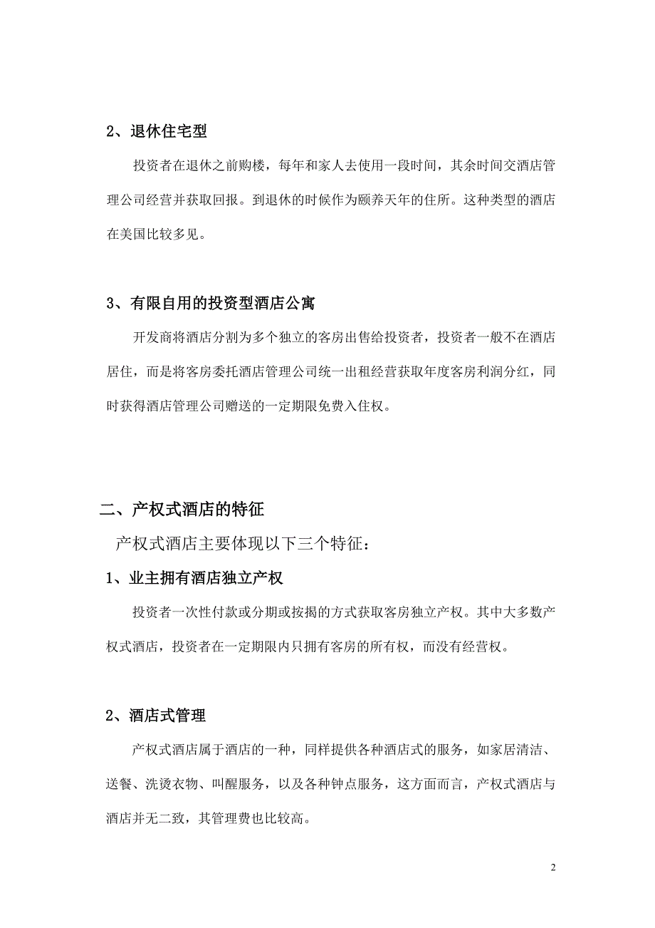 产权式酒店市调_第2页