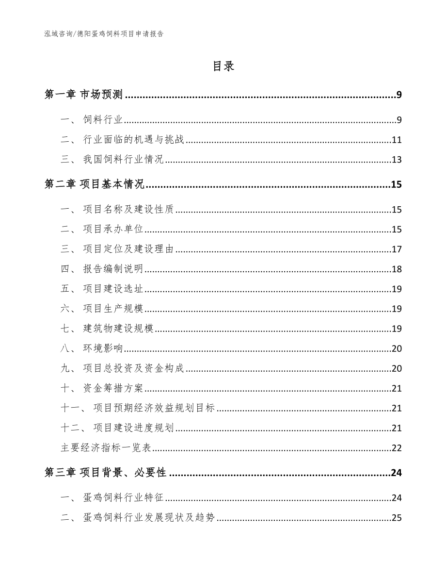 德阳蛋鸡饲料项目申请报告_模板参考_第2页