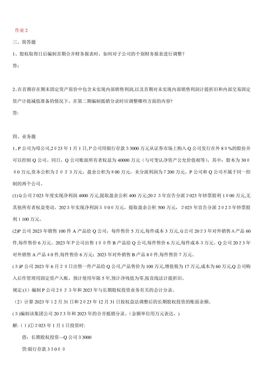 2023年高级财务会计形成性考核册_第1页