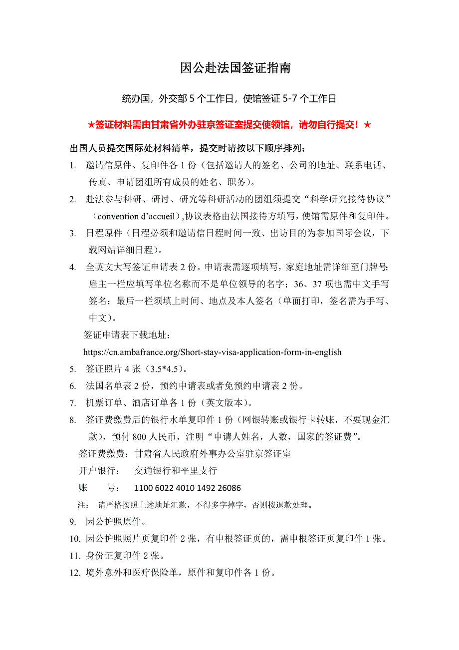 因公赴法国签证指南_第1页