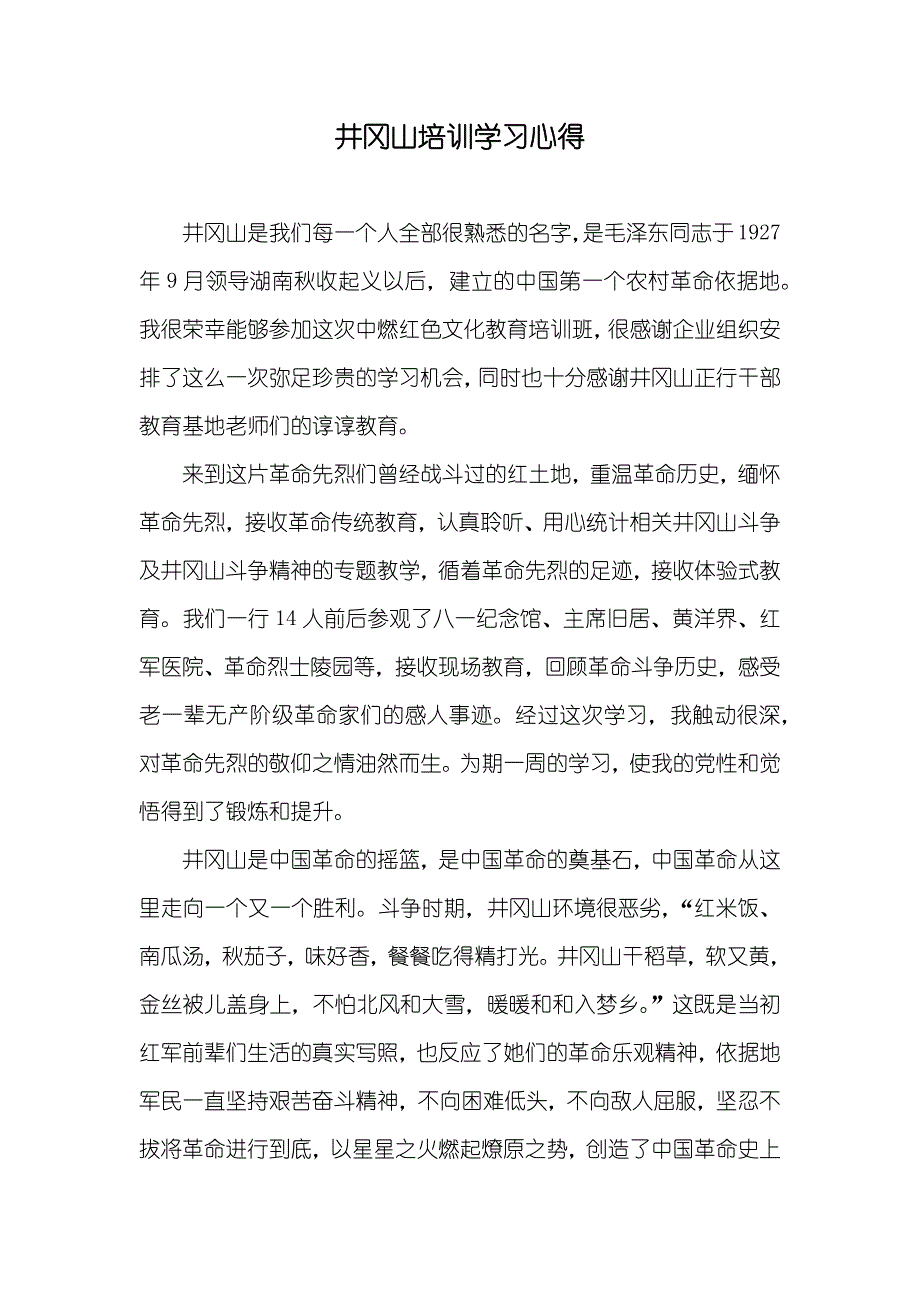 井冈山培训学习心得_第1页