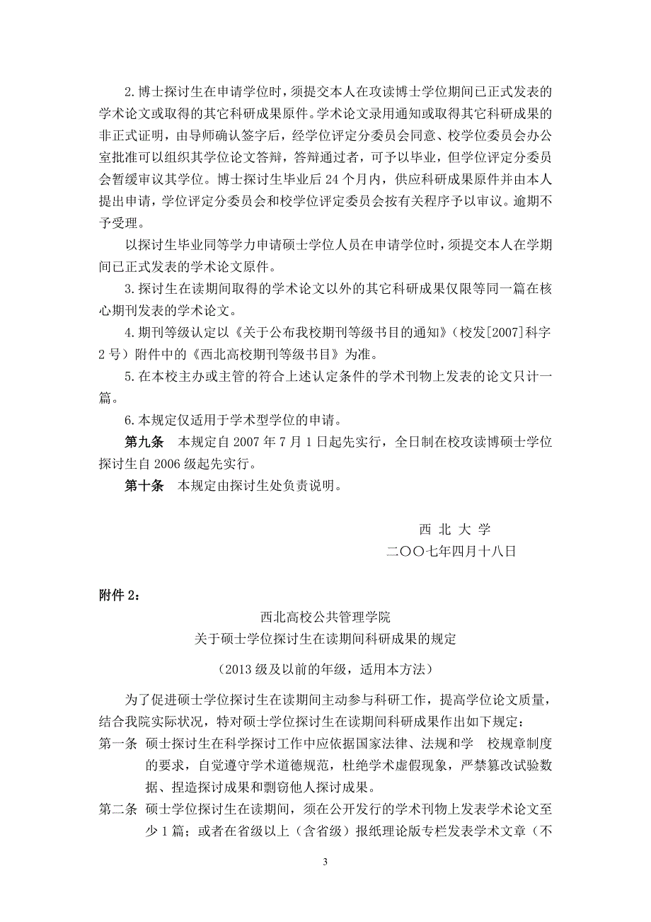 西北大学公共管理学院硕士研究生管理办法_第3页