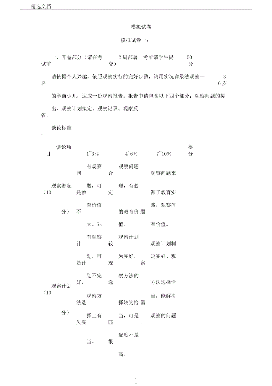 学前儿童行为观察模拟学习试题ABCD.docx_第1页