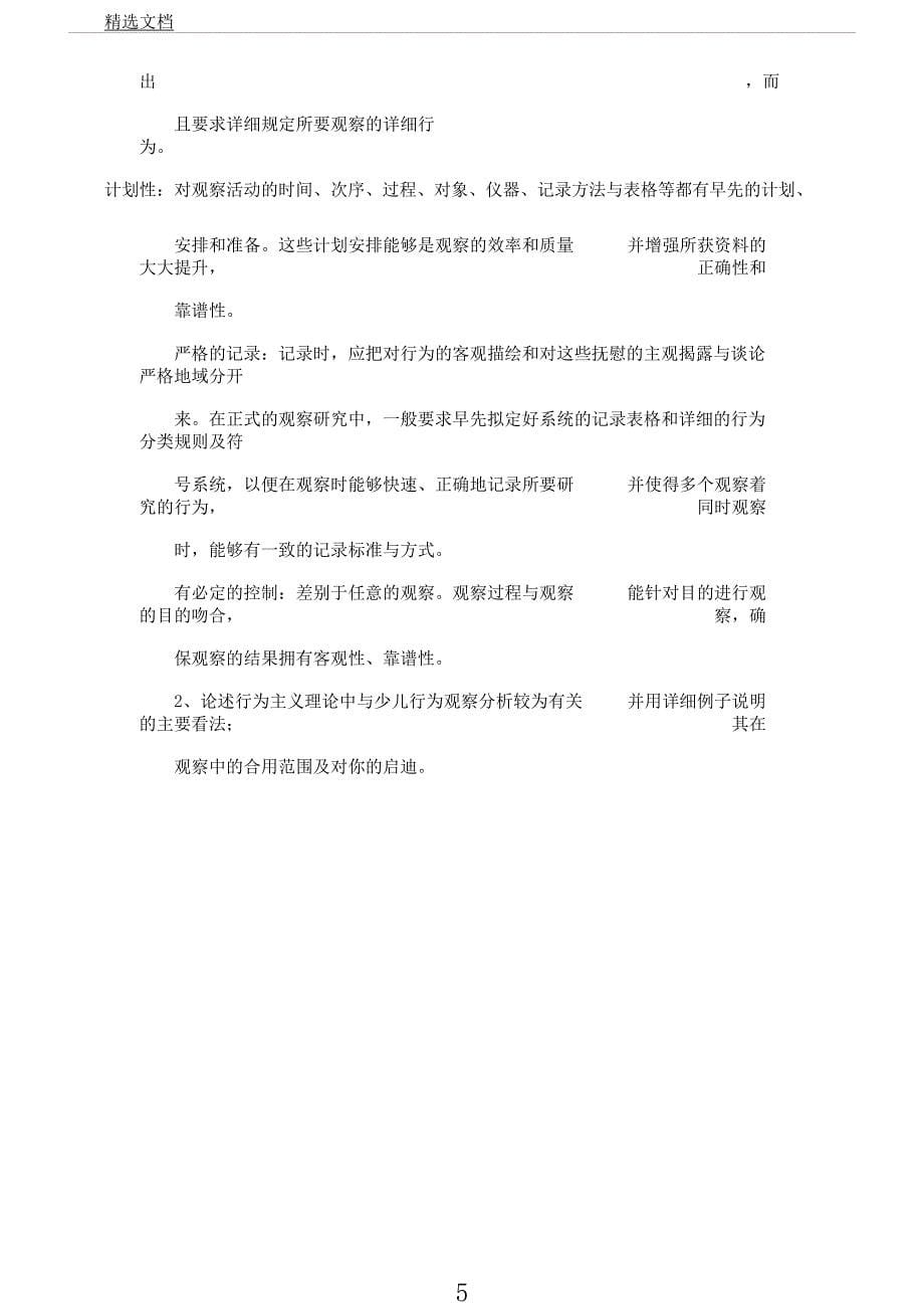 学前儿童行为观察模拟学习试题ABCD.docx_第5页