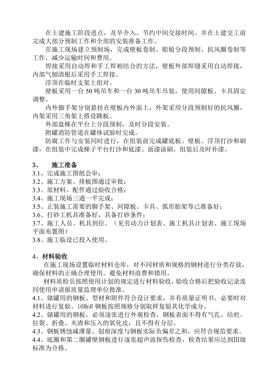 5万方储罐(悬架)正装施工方案要点_第2页