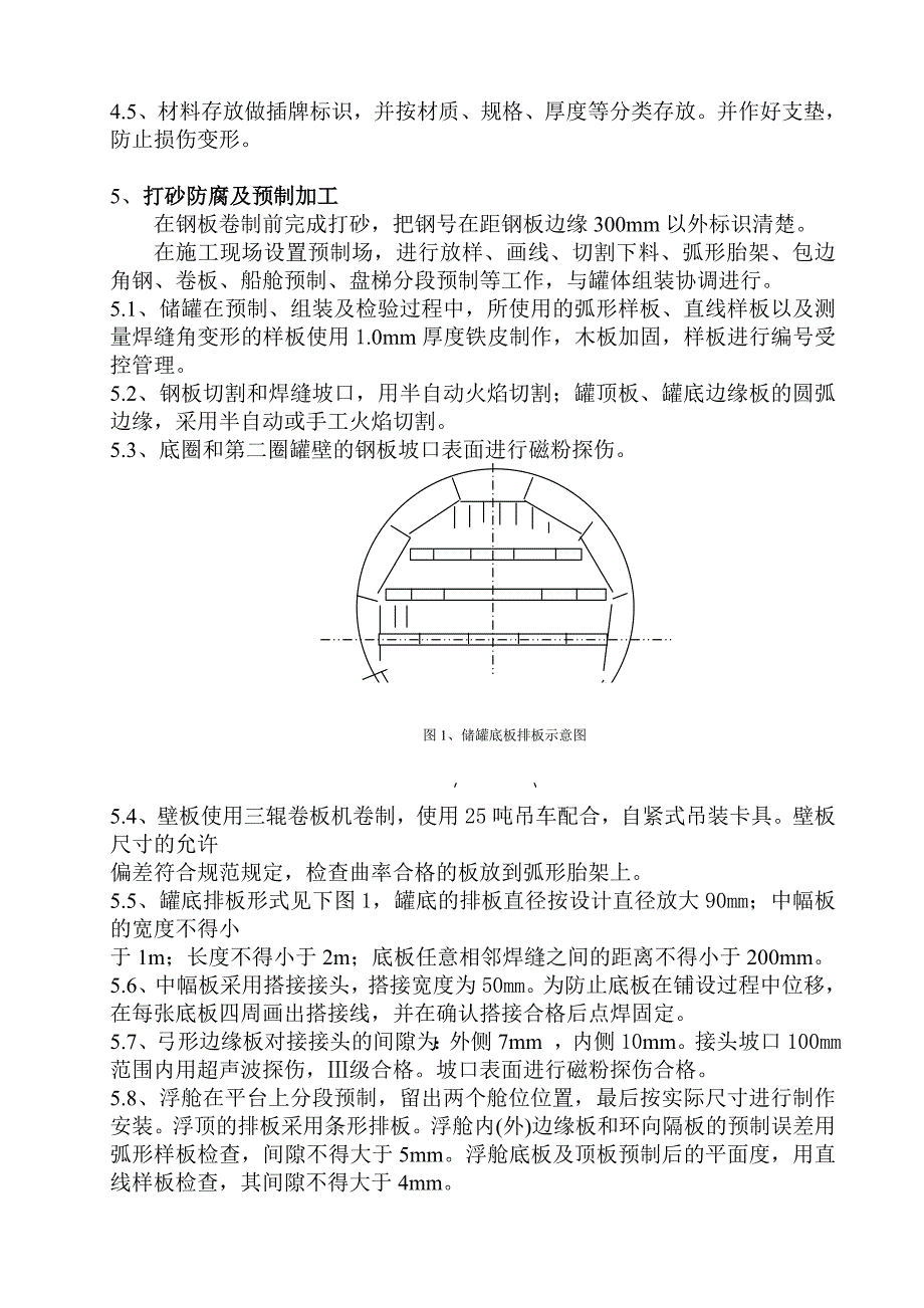 5万方储罐(悬架)正装施工方案要点_第3页