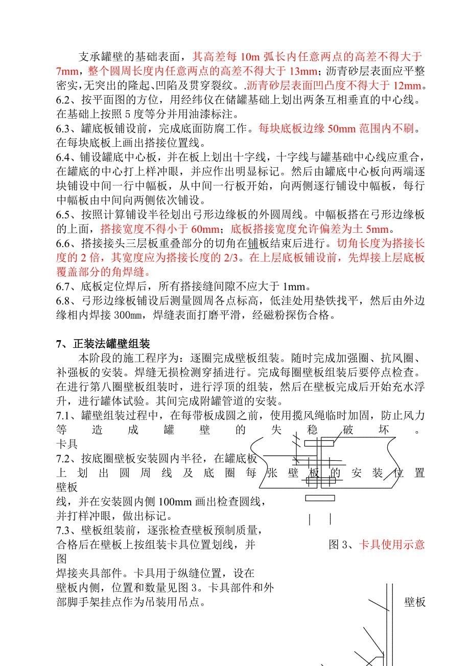 5万方储罐(悬架)正装施工方案要点_第5页