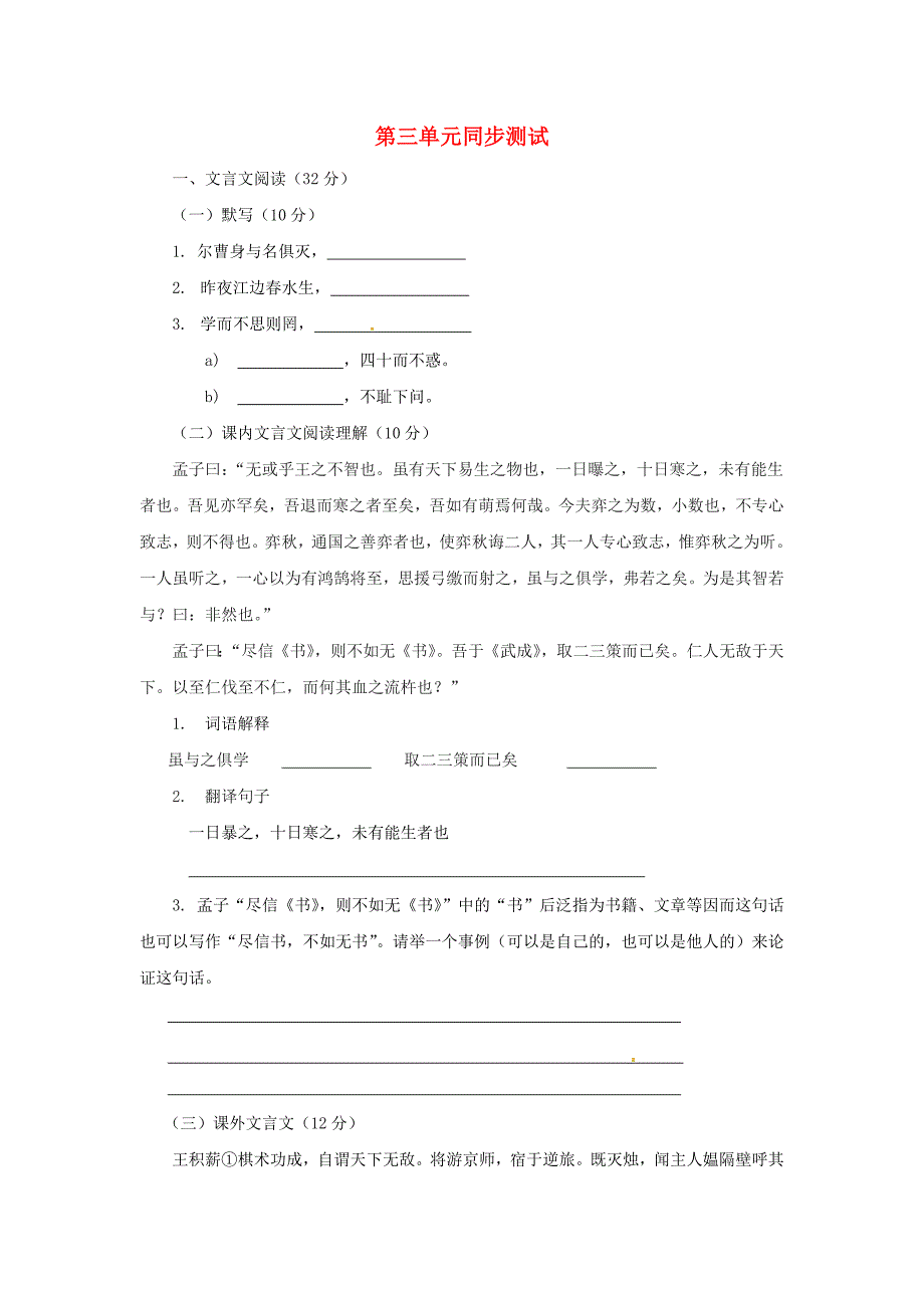 八年级语文下册 第三单元议论纵横同步测试题 上海五四制版_第1页