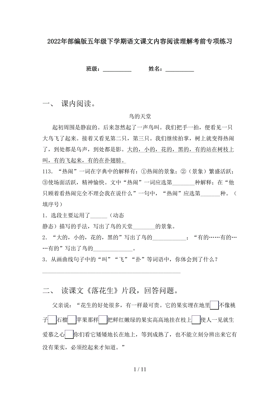 2022年部编版五年级下学期语文课文内容阅读理解考前专项练习_第1页