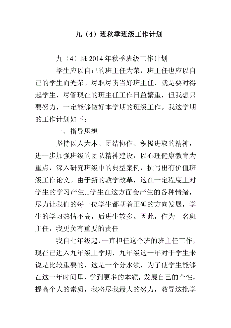 九（4）班秋季班级工作计划_第1页