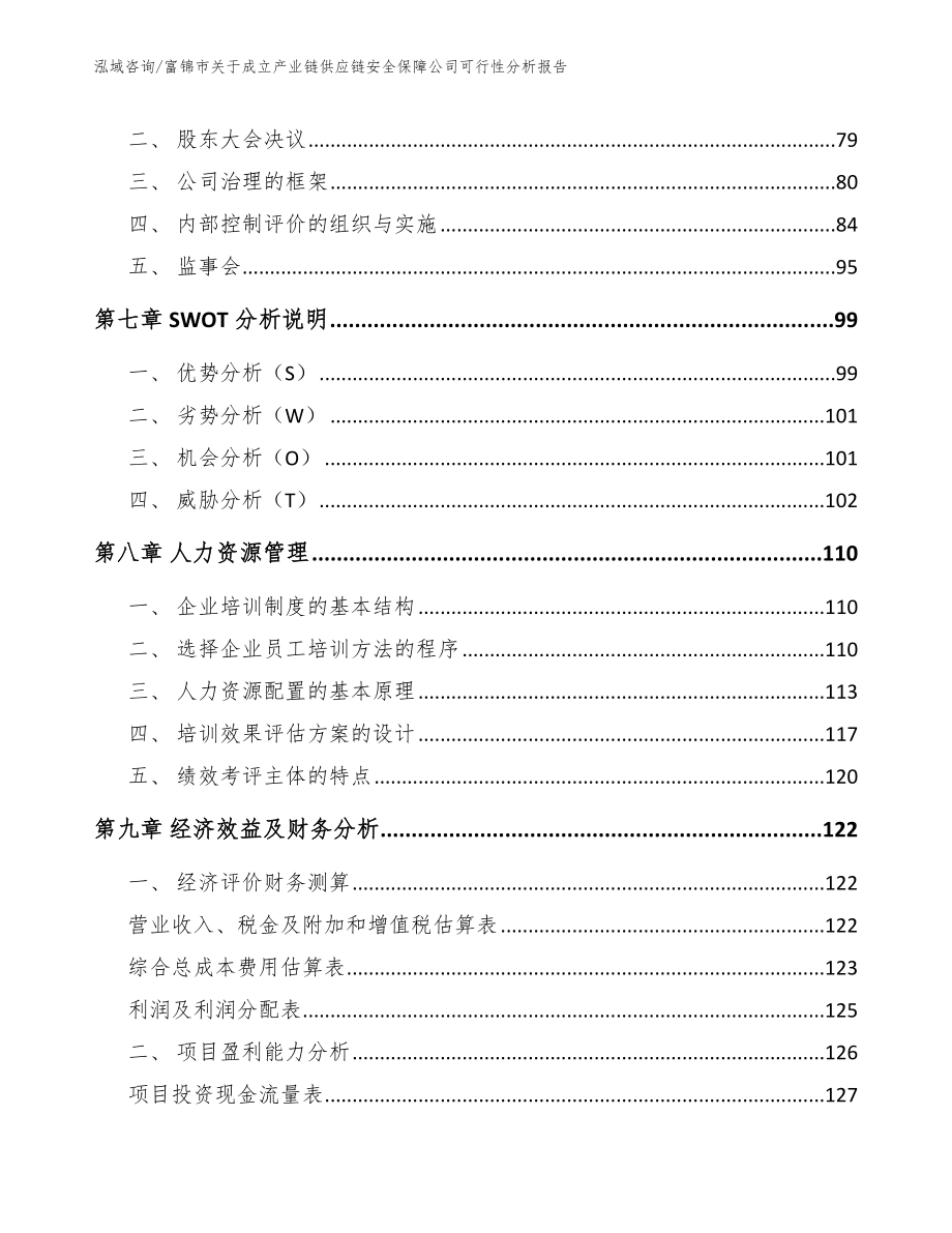 富锦市关于成立产业链供应链安全保障公司可行性分析报告【参考模板】_第3页