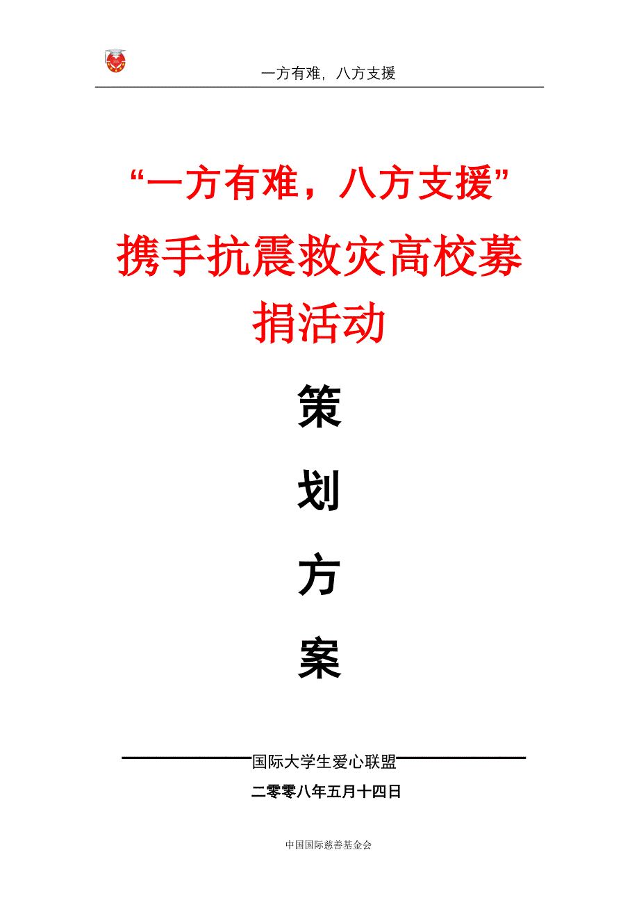 高校募捐活动策划.doc_第1页