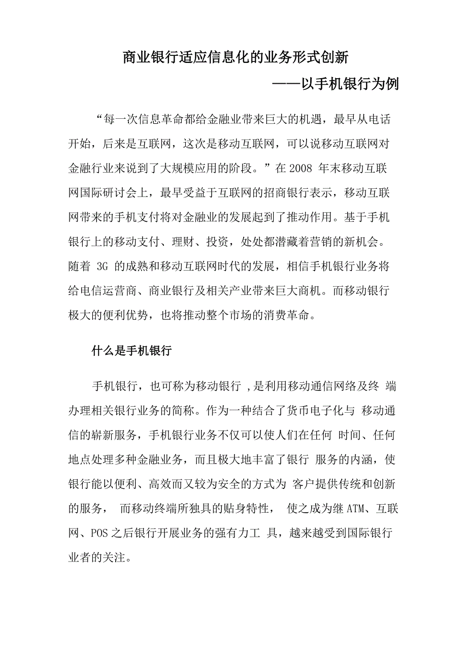 商业银行适应信息化的业务形式创新_第1页