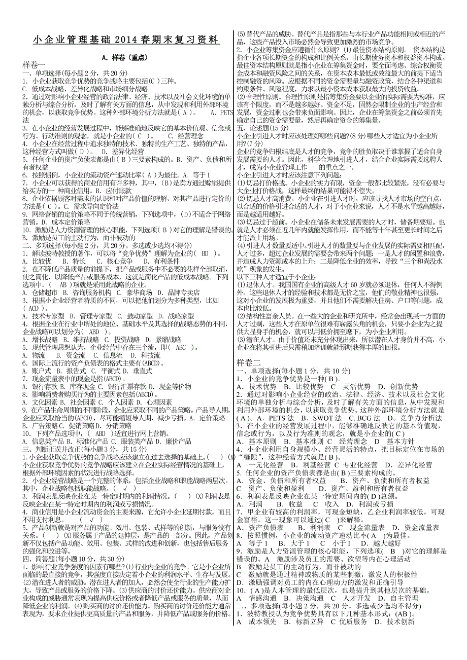 (电大复习)专科小企业管理基础_第1页