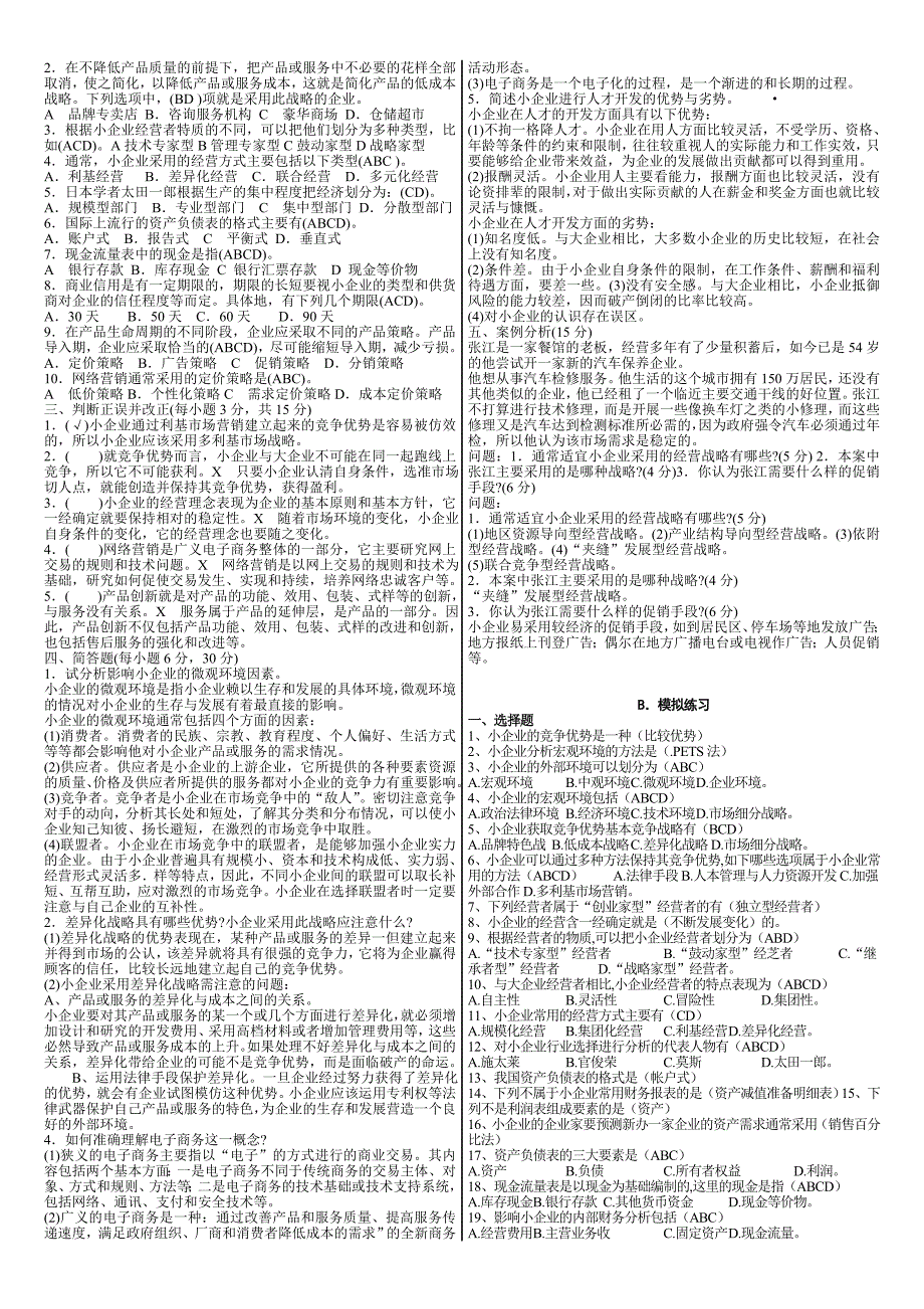 (电大复习)专科小企业管理基础_第2页