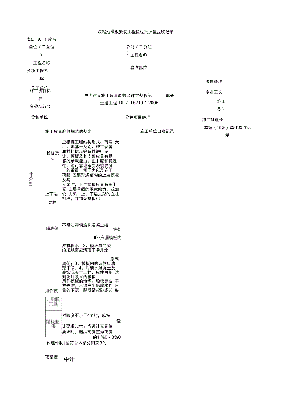 浓缩池模板安装工程检验批质量验收记录_第1页