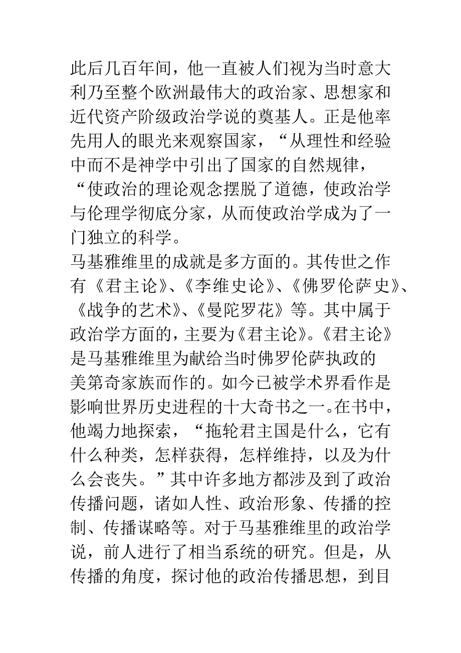 从《君主论》看马基雅维里的政治传播观念.docx_第2页