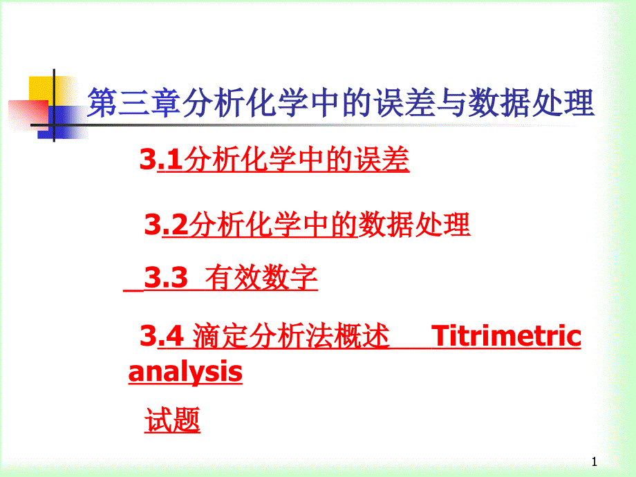 第三,四章 误差的处理_第1页