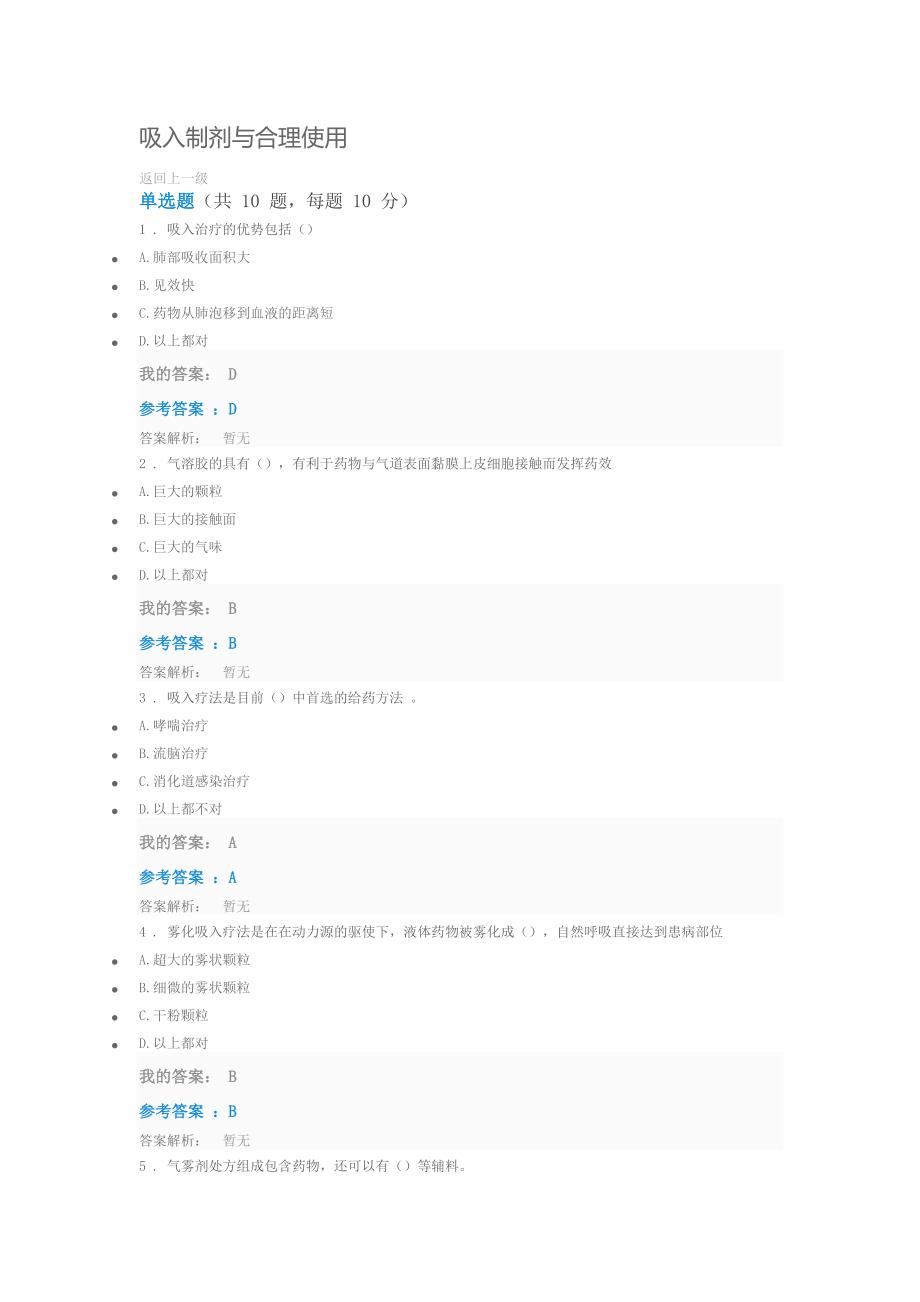 2019执业药师继续教育答案吸入制剂与合理使用答案.doc_第1页