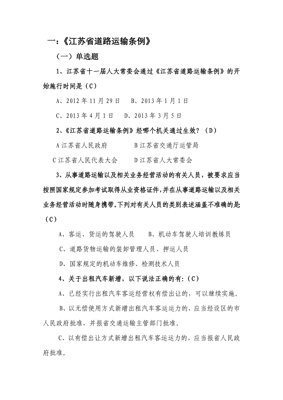 运输管理规范知识考题汇总_第1页