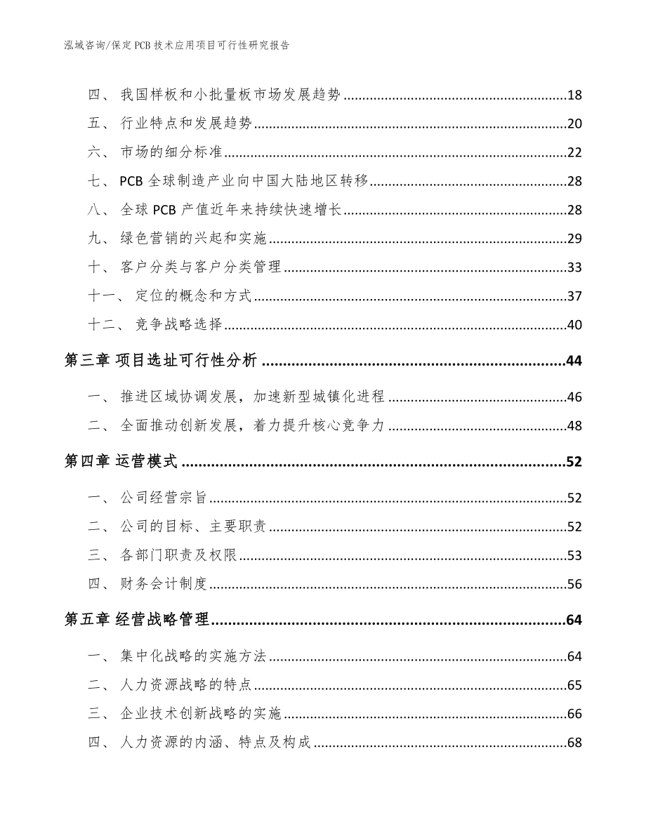 保定PCB技术应用项目可行性研究报告（范文模板）_第3页