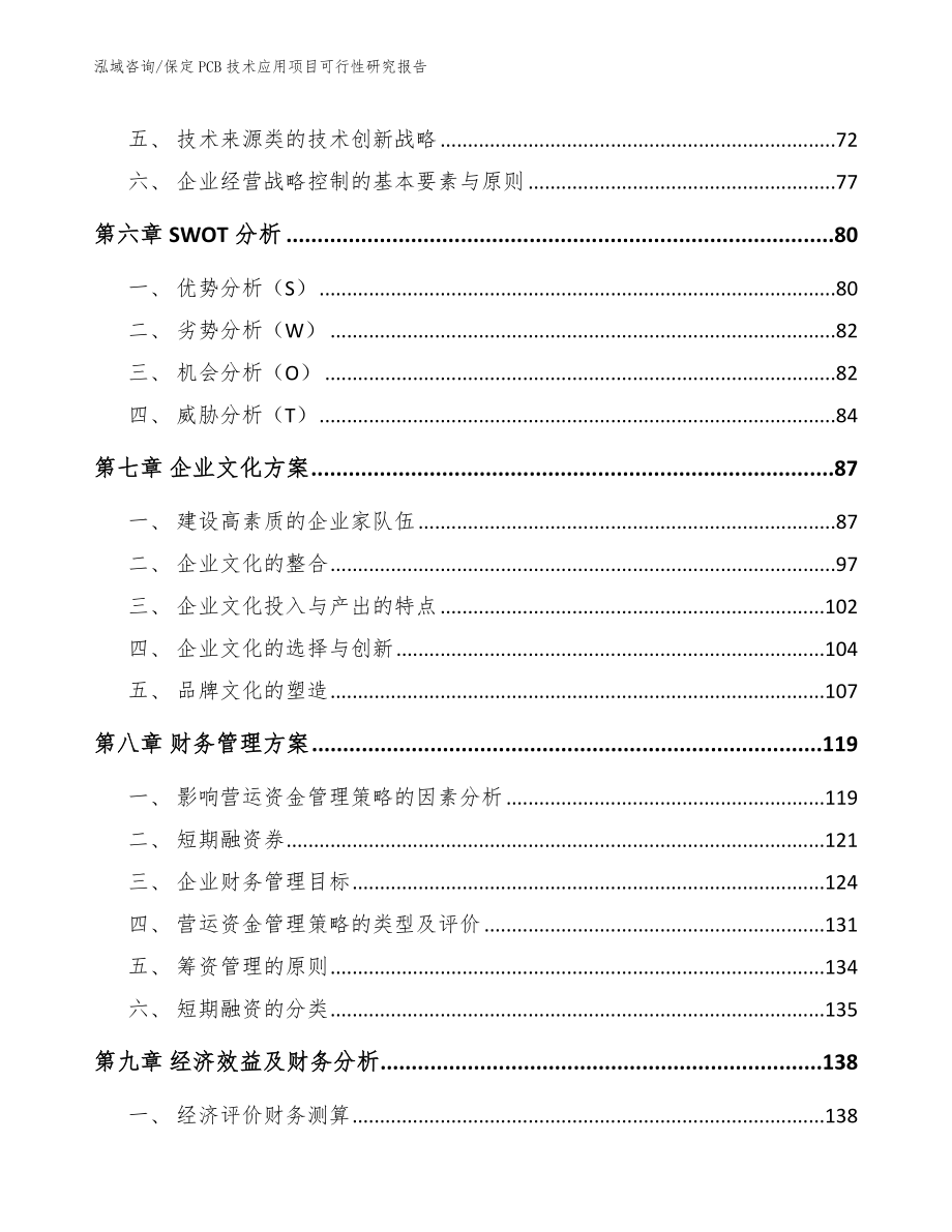 保定PCB技术应用项目可行性研究报告（范文模板）_第4页