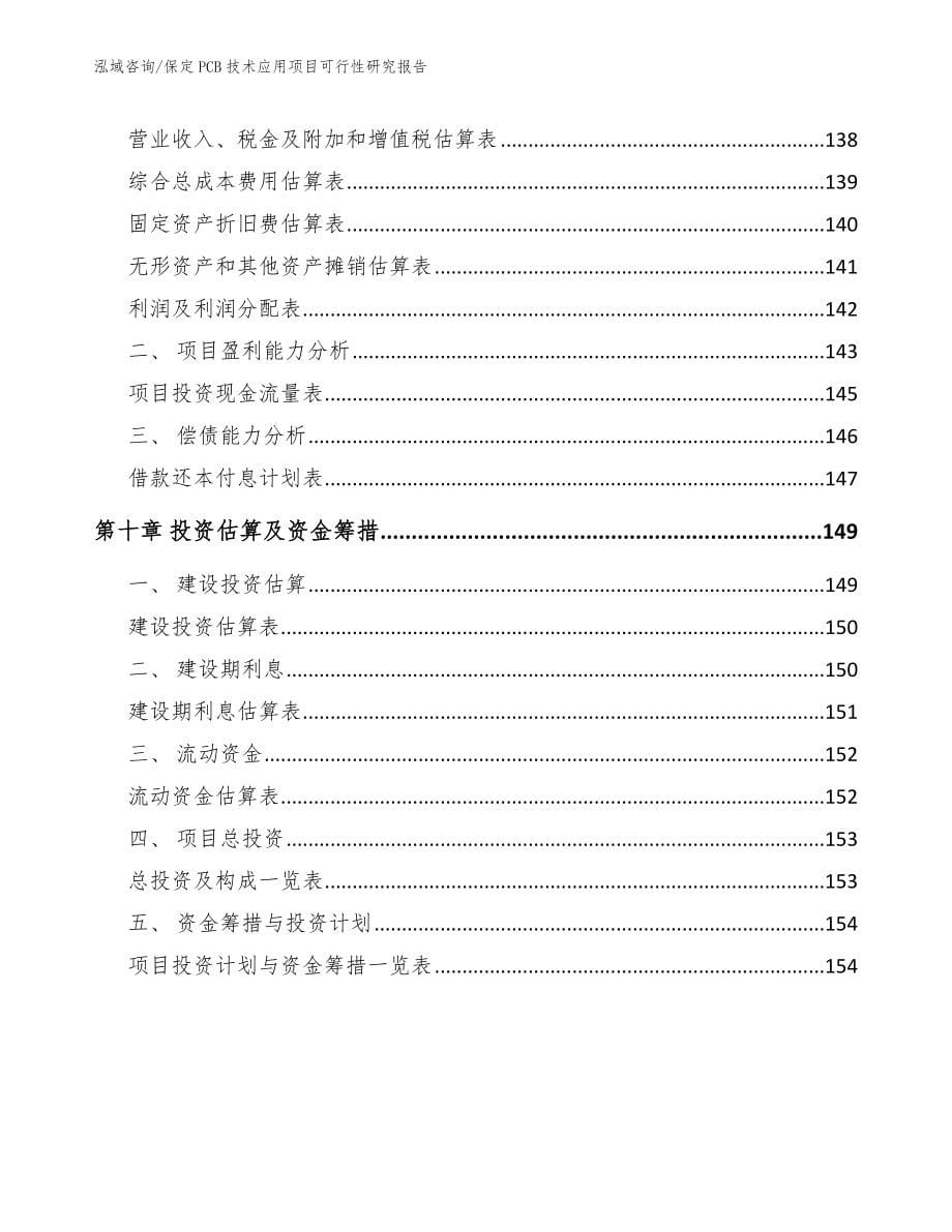 保定PCB技术应用项目可行性研究报告（范文模板）_第5页