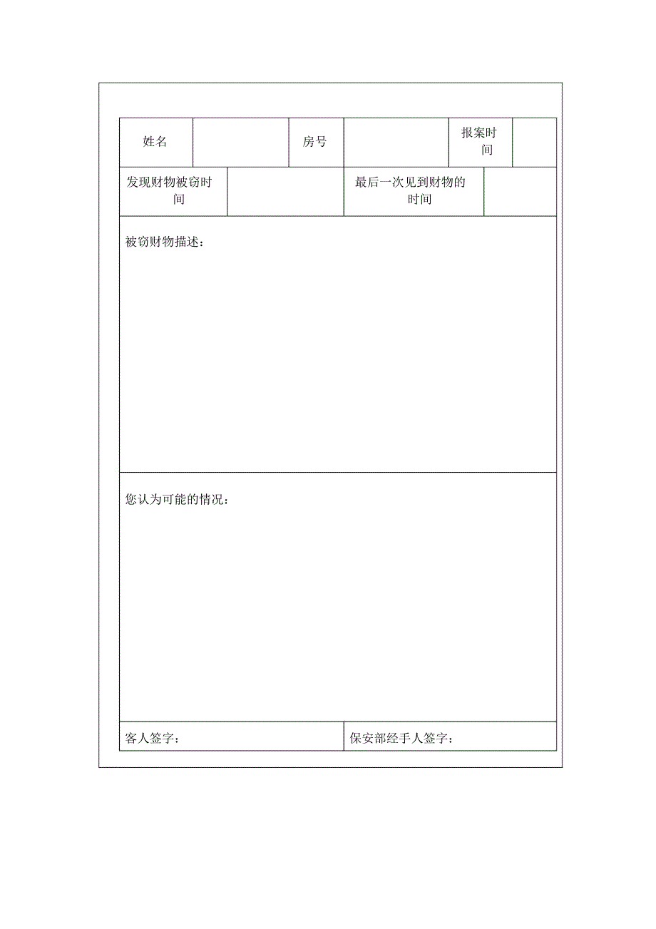 宾客财物被窃情况表_第2页