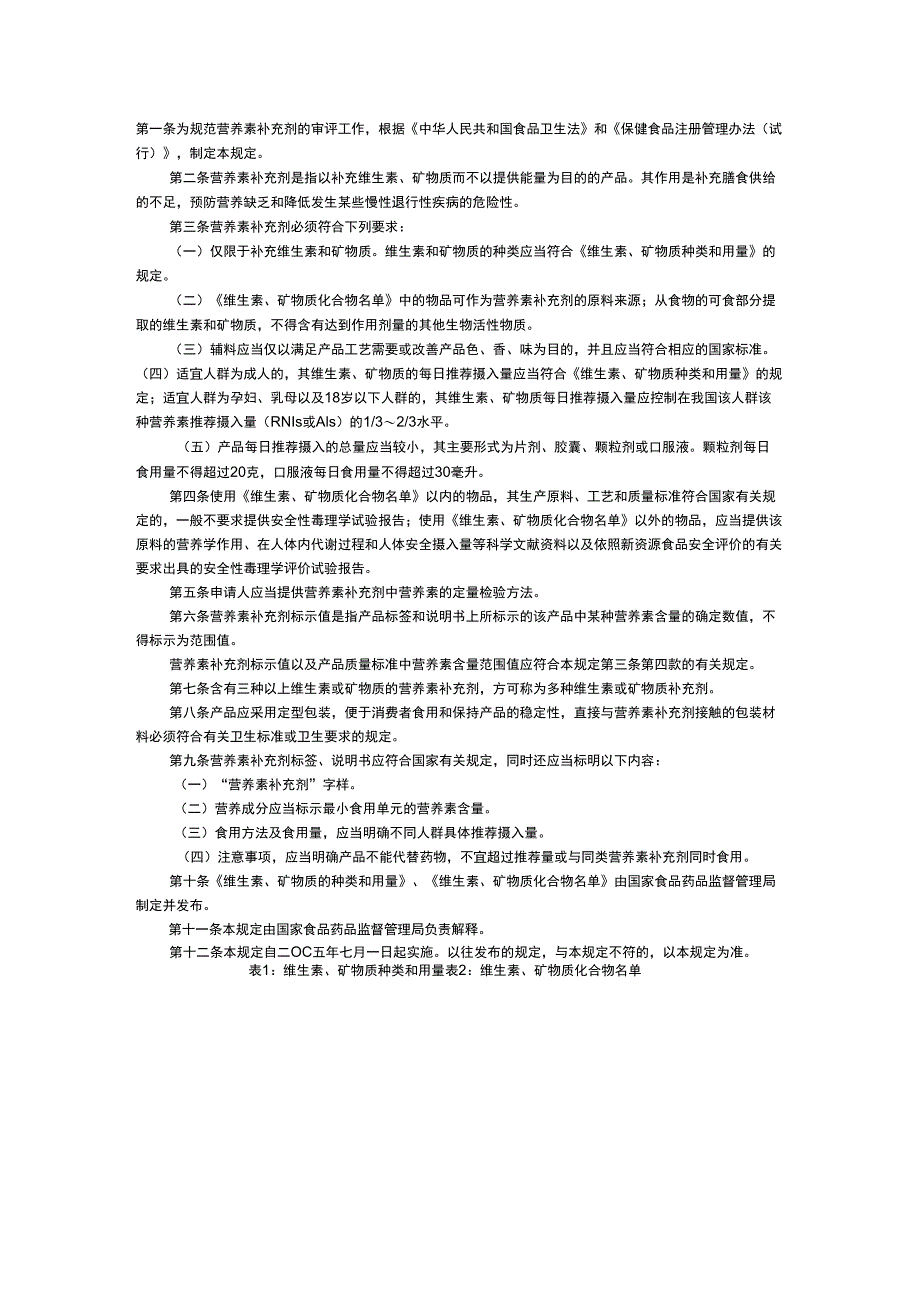 营养素补充剂申报与审评规定(试行)_第1页