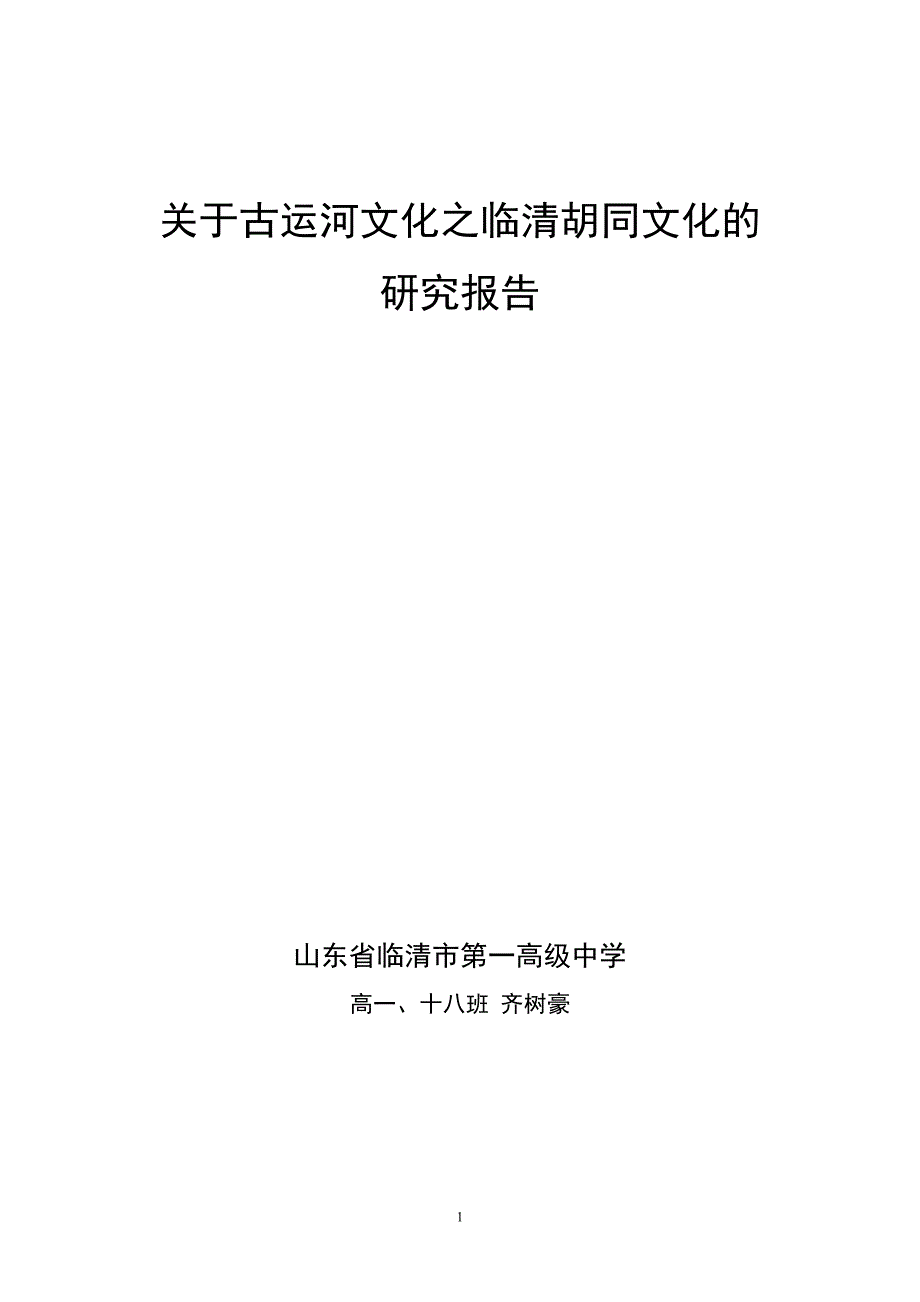 关于临清胡同文化的调查报告_第1页