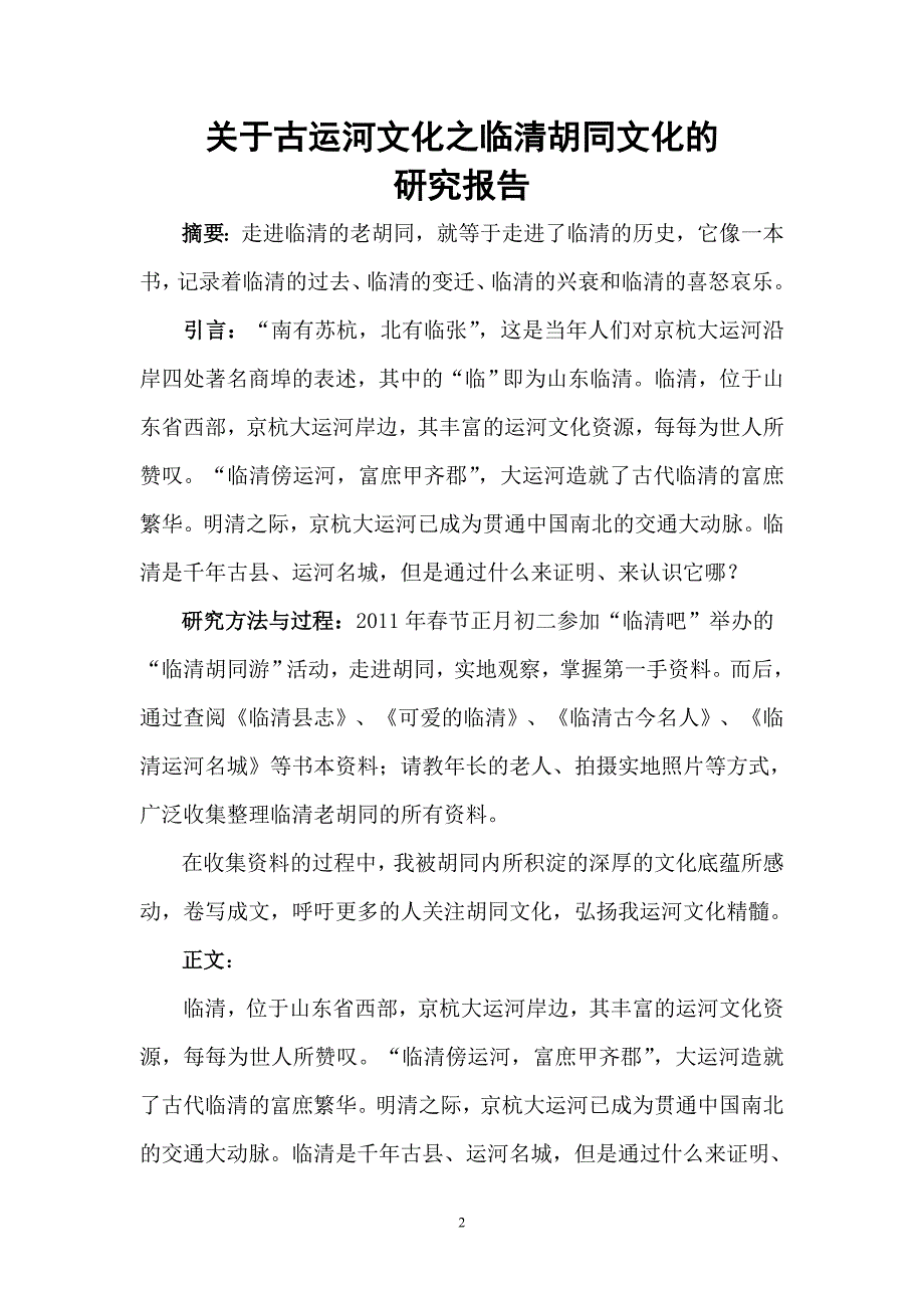 关于临清胡同文化的调查报告_第2页