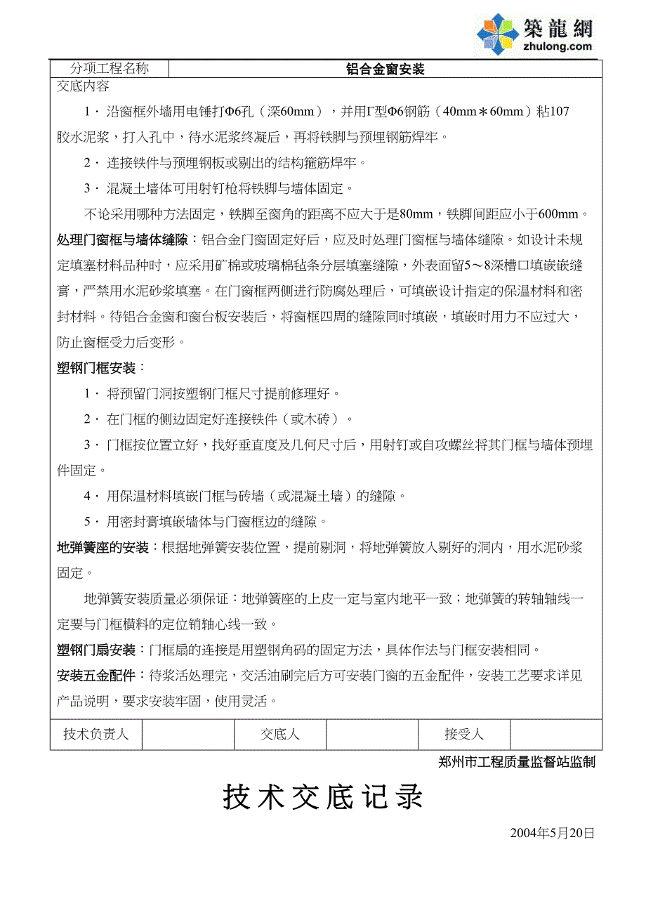 铝合金门窗安装技术交底（天选打工人）.docx_第4页