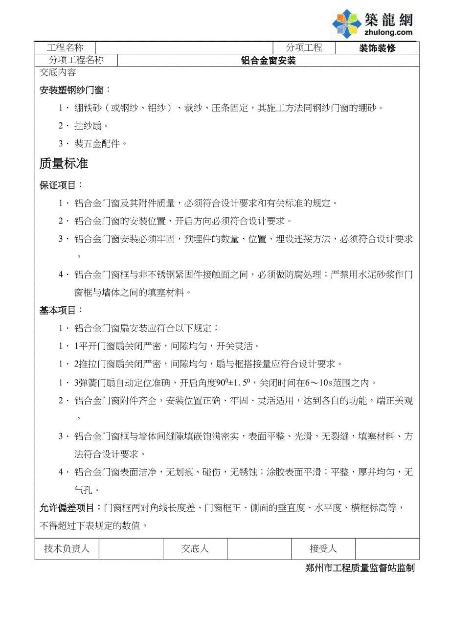 铝合金门窗安装技术交底（天选打工人）.docx_第5页