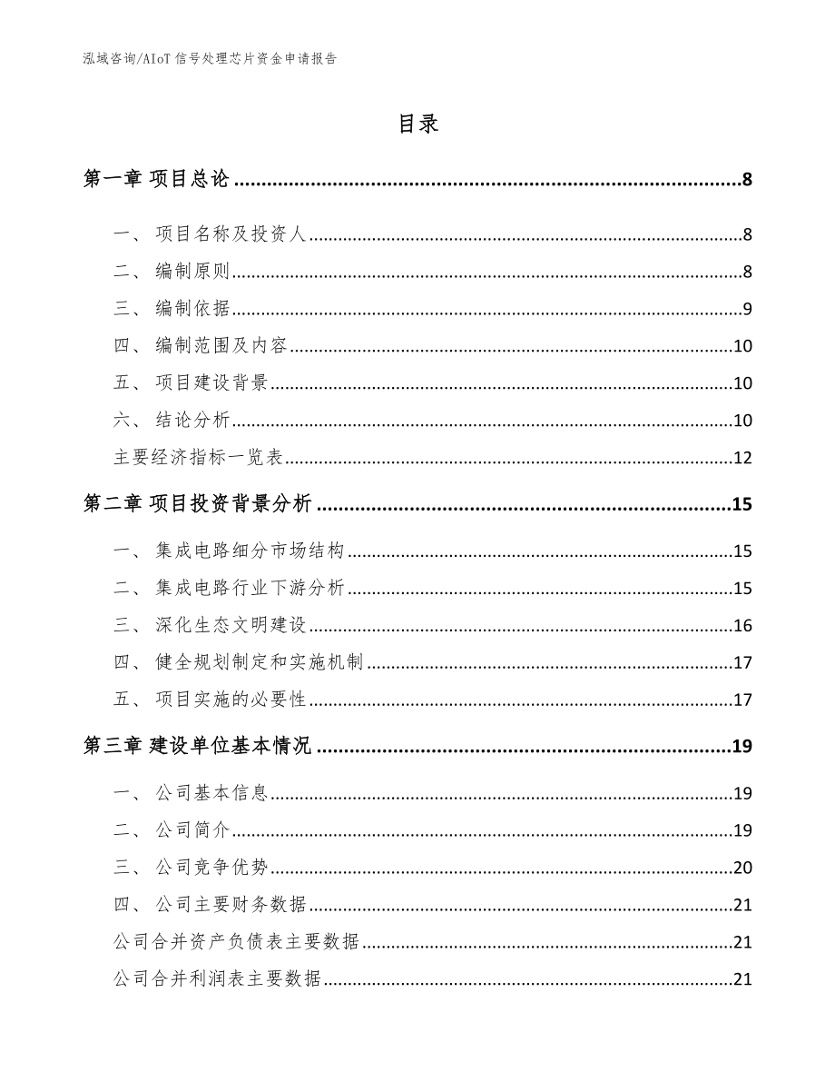 AIoT信号处理芯片资金申请报告_范文模板_第3页